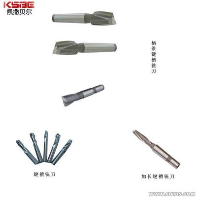 鍵槽銑刀全解析 直柄、錐柄、加長(zhǎng)型及廠家選購(gòu)指南